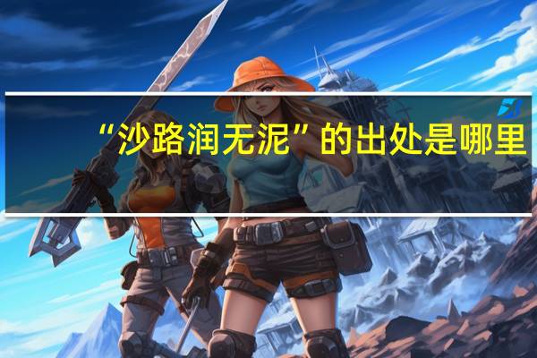 “沙路润无泥”的出处是哪里