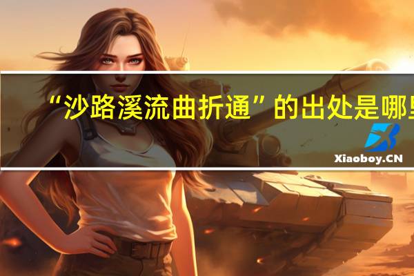 “沙路溪流曲折通”的出处是哪里