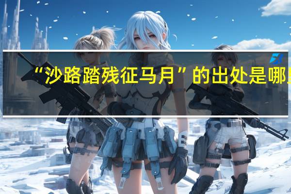 “沙路踏残征马月”的出处是哪里