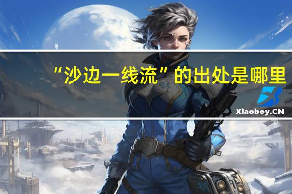 “沙边一线流”的出处是哪里