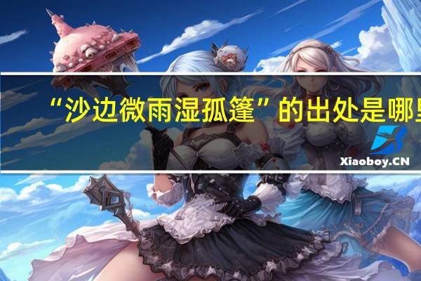 “沙边微雨湿孤篷”的出处是哪里