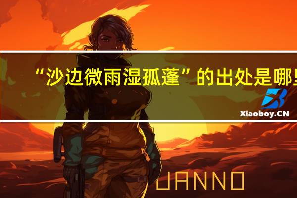 “沙边微雨湿孤蓬”的出处是哪里