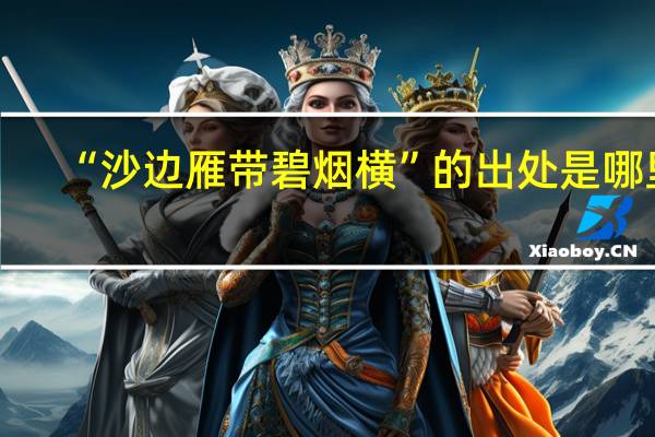 “沙边雁带碧烟横”的出处是哪里