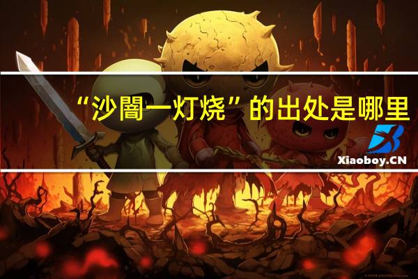 “沙闇一灯烧”的出处是哪里