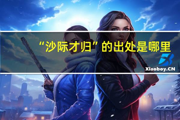 “沙际才归”的出处是哪里