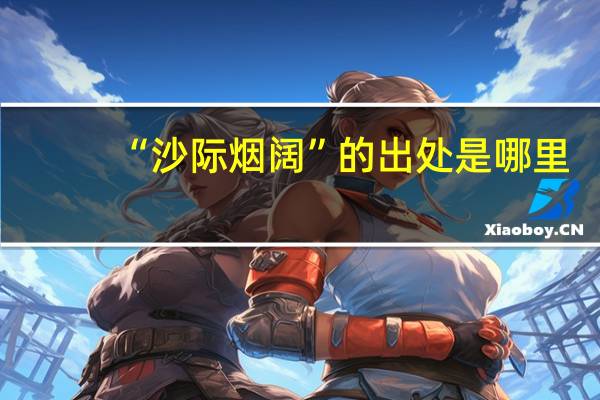 “沙际烟阔”的出处是哪里