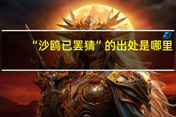 “沙鸥已罢猜”的出处是哪里