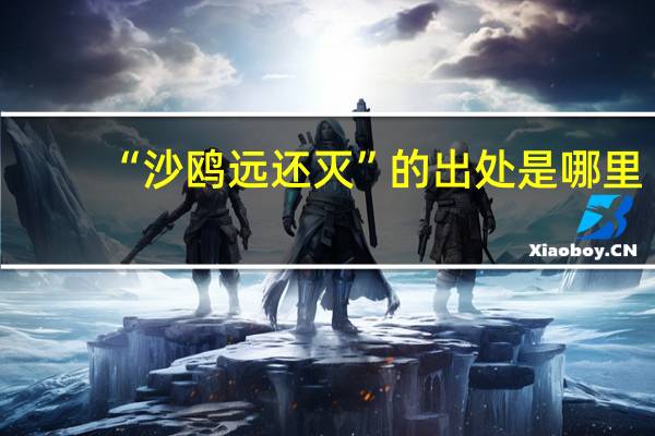 “沙鸥远还灭”的出处是哪里