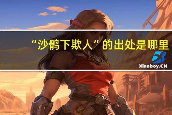 “沙鹘下欺人”的出处是哪里