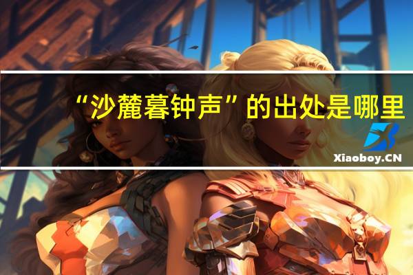 “沙麓暮钟声”的出处是哪里