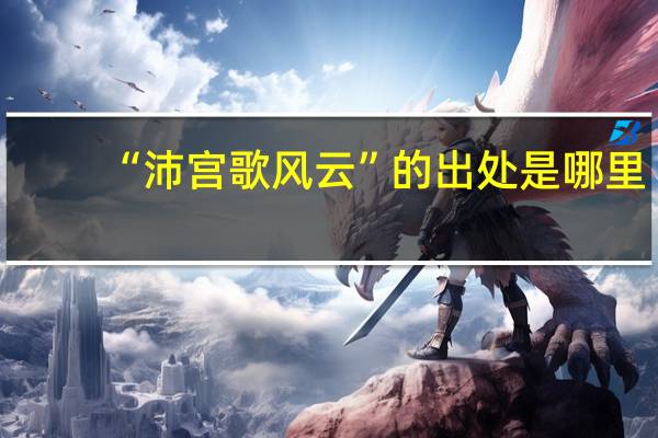 “沛宫歌风云”的出处是哪里