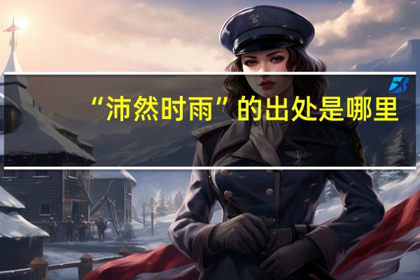 “沛然时雨”的出处是哪里