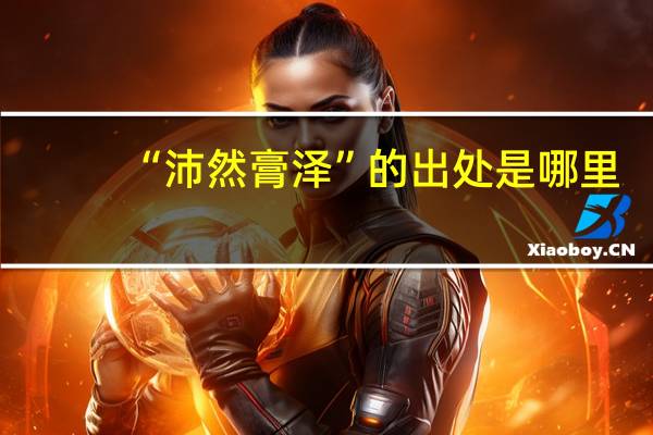 “沛然膏泽”的出处是哪里