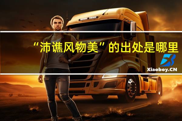 “沛谯风物美”的出处是哪里