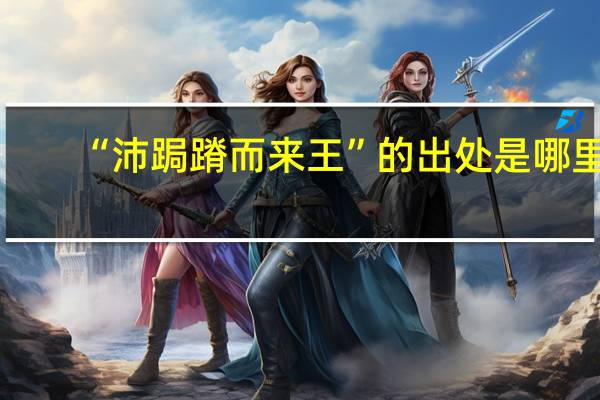 “沛跼蹐而来王”的出处是哪里