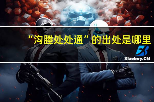 “沟塍处处通”的出处是哪里