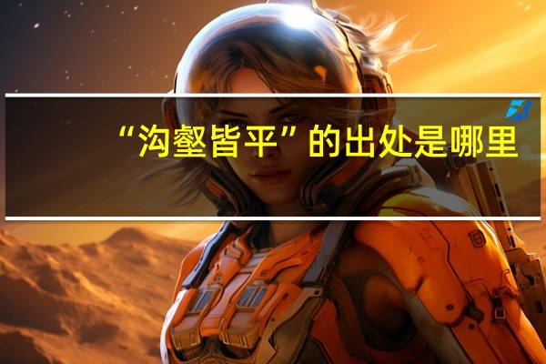 “沟壑皆平”的出处是哪里