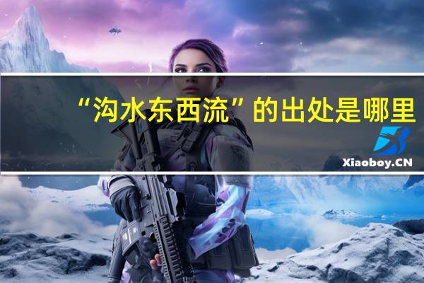 “沟水东西流”的出处是哪里