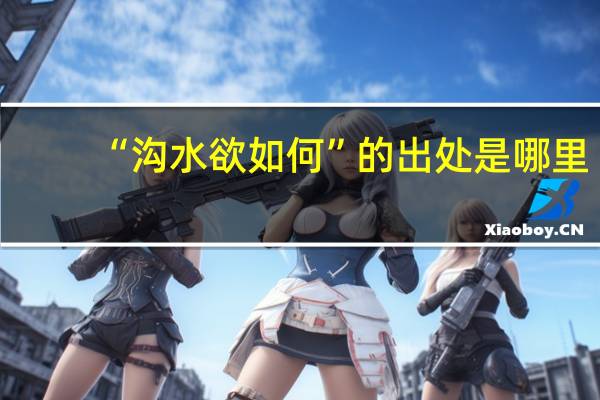 “沟水欲如何”的出处是哪里