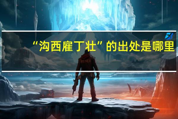 “沟西雇丁壮”的出处是哪里