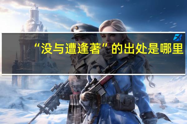 “没与遭逢著”的出处是哪里