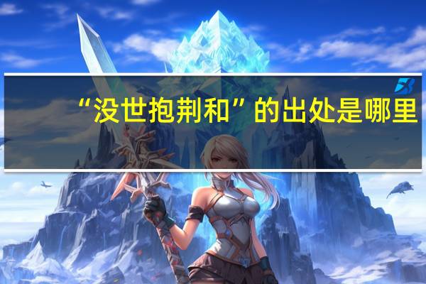 “没世抱荆和”的出处是哪里
