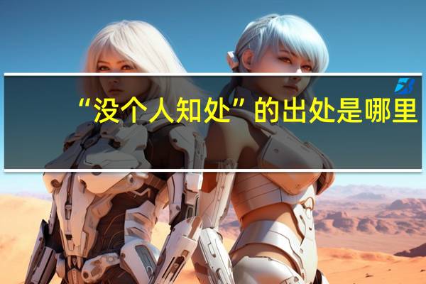 “没个人知处”的出处是哪里