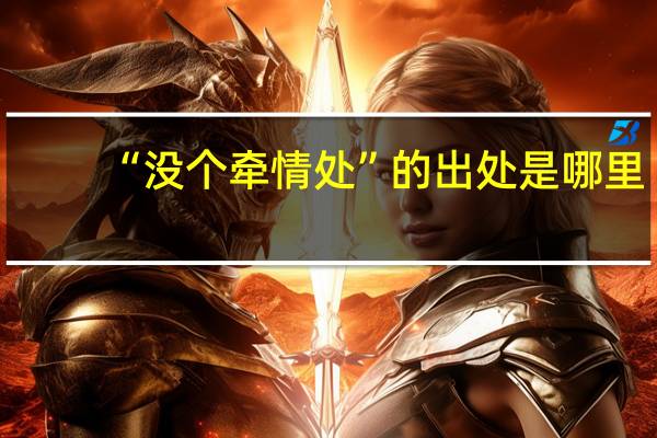 “没个牵情处”的出处是哪里