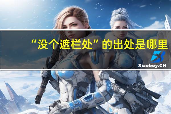 “没个遮栏处”的出处是哪里