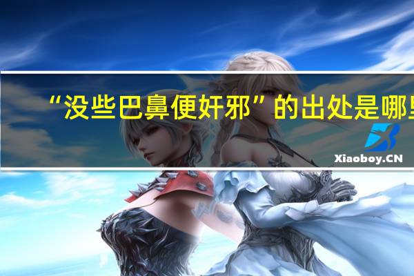 “没些巴鼻便奸邪”的出处是哪里