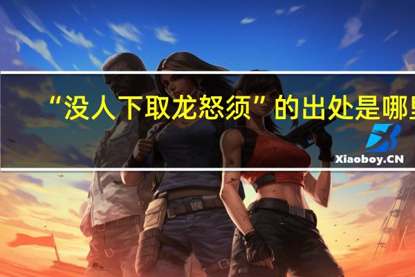 “没人下取龙怒须”的出处是哪里