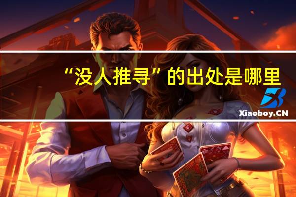 “没人推寻”的出处是哪里