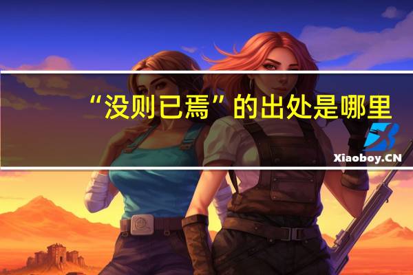 “没则已焉”的出处是哪里
