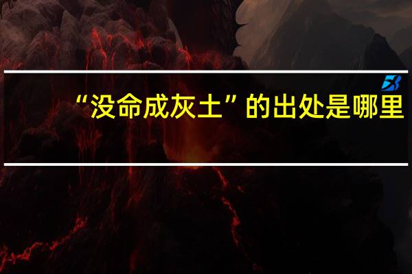 “没命成灰土”的出处是哪里