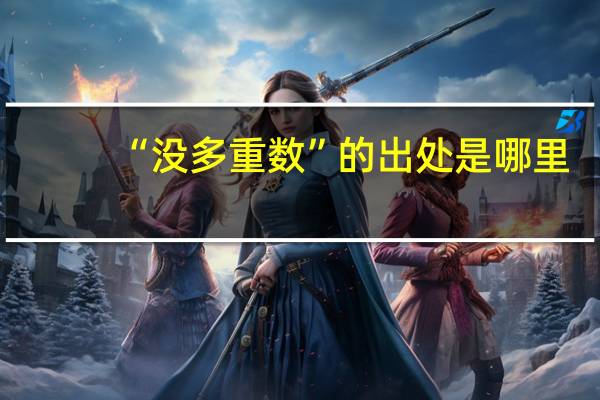 “没多重数”的出处是哪里