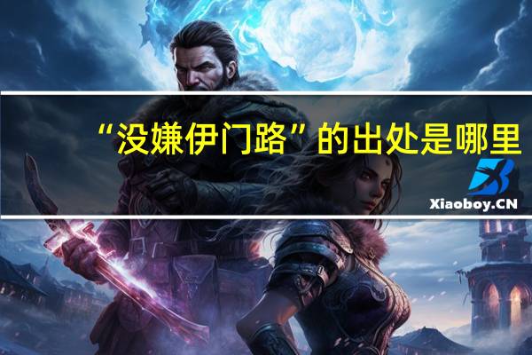 “没嫌伊门路”的出处是哪里