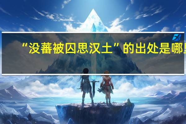 “没蕃被囚思汉土”的出处是哪里