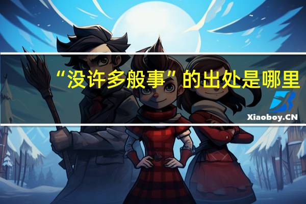 “没许多般事”的出处是哪里