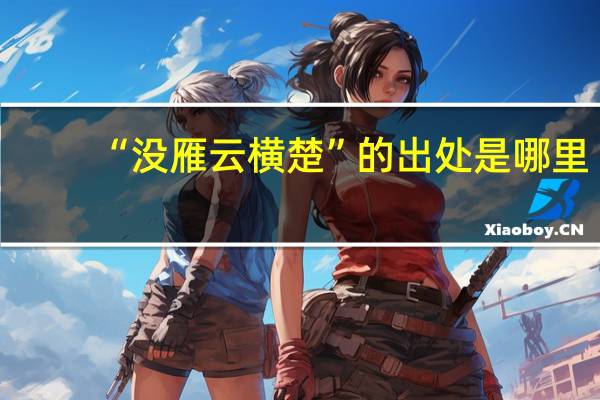 “没雁云横楚”的出处是哪里