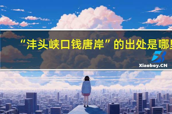 “沣头峡口钱唐岸”的出处是哪里