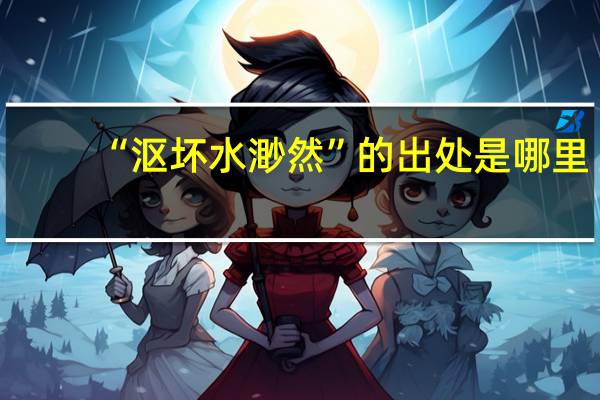“沤坏水渺然”的出处是哪里