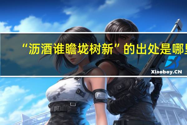 “沥酒谁瞻垅树新”的出处是哪里