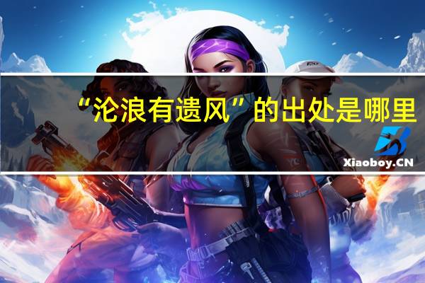 “沦浪有遗风”的出处是哪里