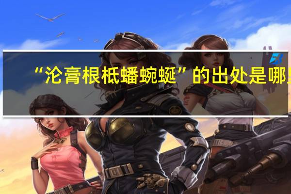 “沦膏根柢蟠蜿蜒”的出处是哪里