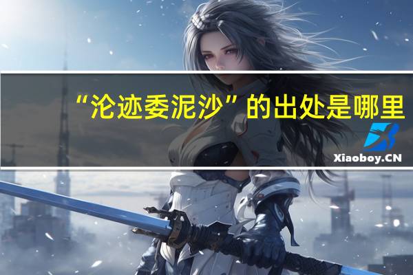 “沦迹委泥沙”的出处是哪里