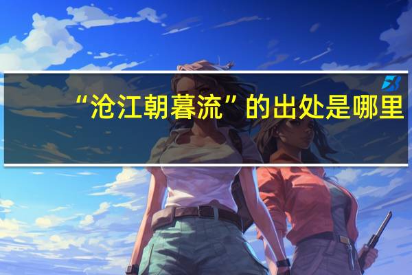 “沧江朝暮流”的出处是哪里