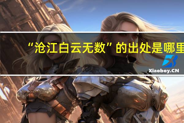 “沧江白云无数”的出处是哪里