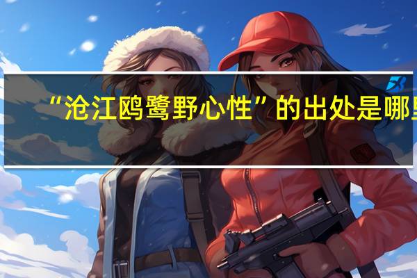 “沧江鸥鹭野心性”的出处是哪里