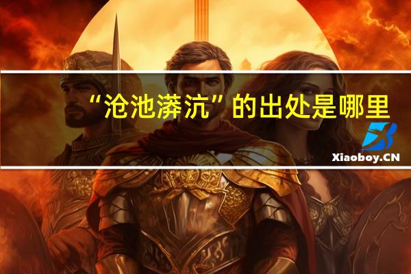 “沧池漭沆”的出处是哪里