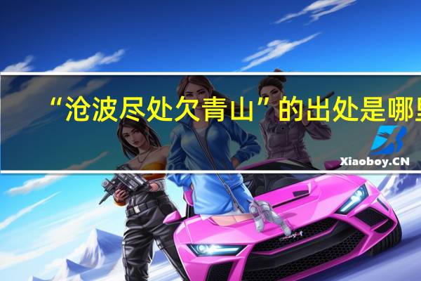 “沧波尽处欠青山”的出处是哪里